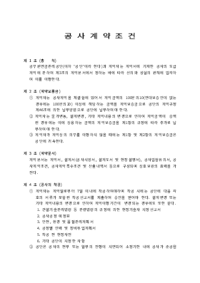공사계약조건 공사계약조건